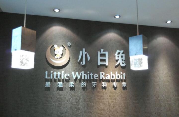 荆门小白兔口腔医院营业时间查询：含掇刀店丨维乐龙泉店等8家分院营业时间+地址(图1)