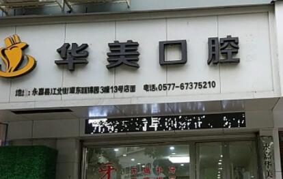 达州华美口腔（市内店）靠谱吗？专业解析这家正规口腔医院的种植牙技术与服务优势(图1)
