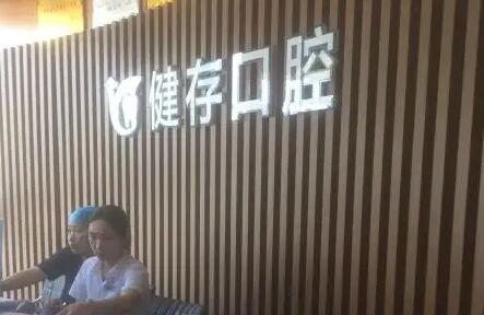 临沂健存口腔·数字化连锁种植正畸中心怎么样？正规医保定点+先进设备，附详细就诊指南(图2)