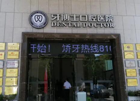 宁波牙博士口腔地址在哪里？鄞州店在民惠东路，附7家分院地址+医生介绍(图1)