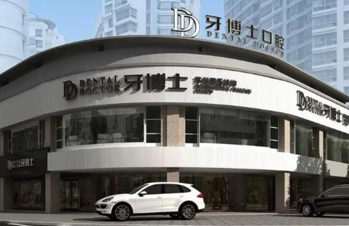 盘锦牙博士口腔是正规医院吗？专业连锁口腔机构，技术设备比肩公立三甲(图1)