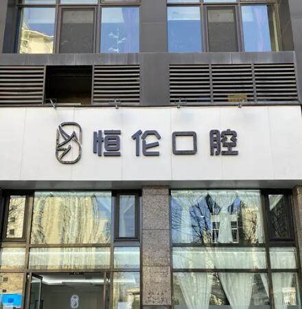晋中恒伦口腔医院可以用医保吗？可以！报销比例最高可达70%(图2)