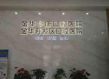 金华华康口腔医院预约挂号指南：包含电话丨官网丨公众号等5种预约方式详解(图2)