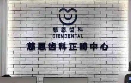 国内种植牙和正畸医院排名推荐，正夫、慈恩齿科、鼎植口腔多次蝉联前九(图8)