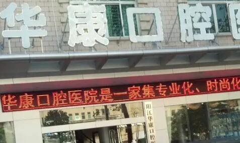 西宁哪家口腔医院矫正好？名单上首推华康、非凡次之(图2)