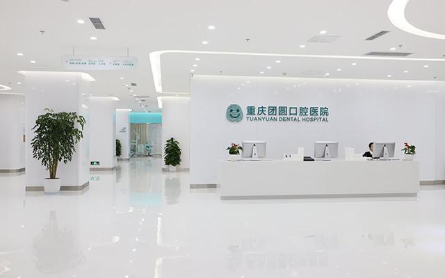 重庆团圆口腔医院种植牙怎么样？数字化种植技术专业，2800元起一颗(图2)
