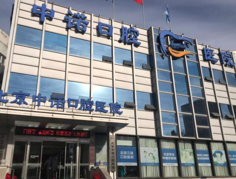 北京口腔医院排名：比比圣贝口腔、牙管家、中诺谁更强(图4)