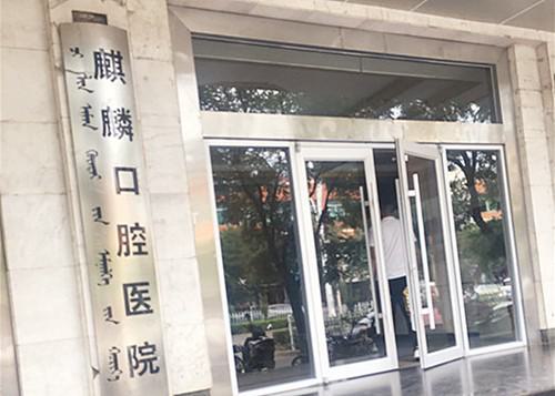 包头麒麟口腔医院怎么预约挂号包含：在线预约丨官网预约丨电话预约等多种预约方式(图3)