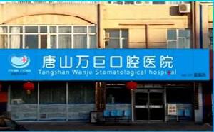 唐山万巨口腔医院牙齿矫正医生介绍：名单含张春生-曹国新医生简介(图2)