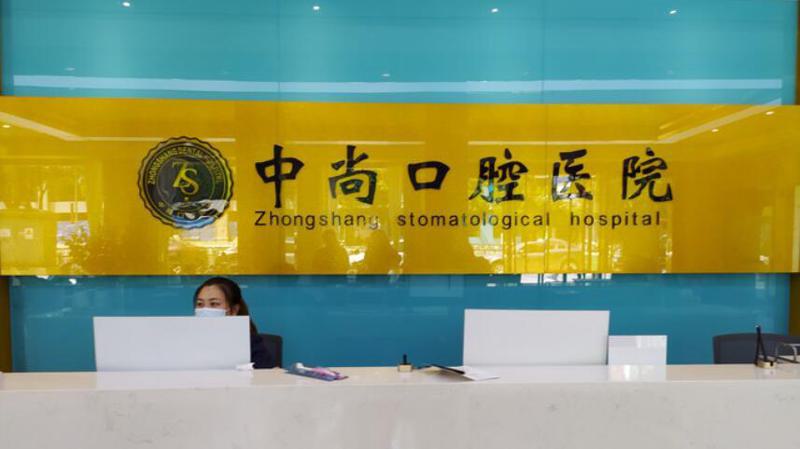 孝感中尚口腔医院·矫正种植专科电话+地址+营业时间介绍：交通大道256号看牙正规技术好(图1)