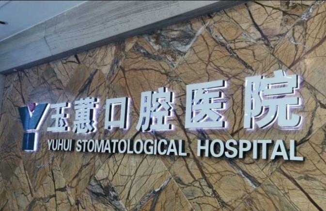 南通排名前十的种植牙医院推荐，哪家好一目了然(图3)