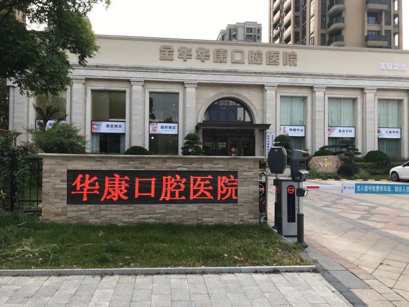 金华华康口腔医院有几家分院？1家，含详细地址+乘车路线+医生介绍(图1)