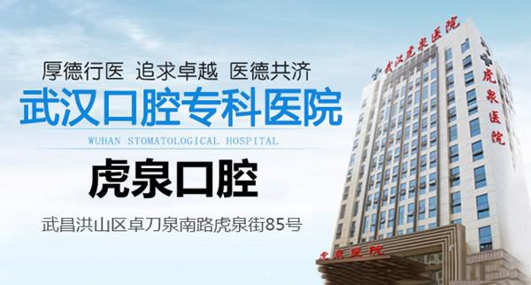 武汉虎泉口腔美学矫正中心怎么样？是正规口腔专科机构，牙齿矫正与种植技术领先！(图1)