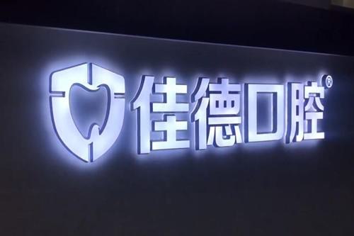合肥佳德口腔医院怎么样？科室概况+医生介绍+就诊指南全解析(图1)