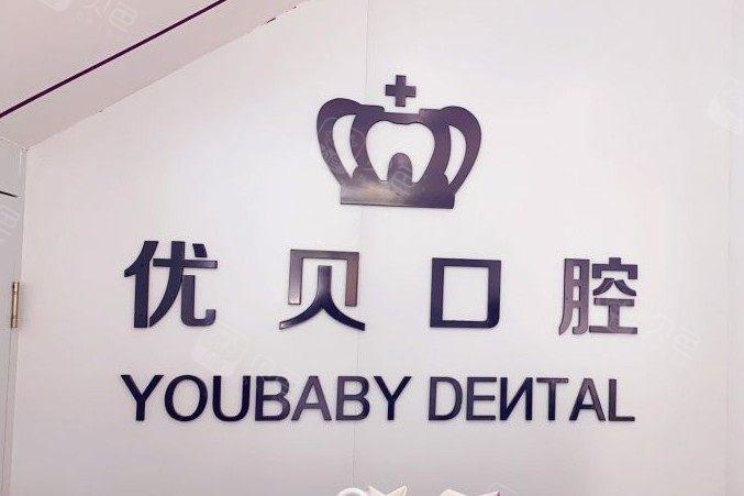 2024年山东排名前十的口腔医院推荐，排行榜新名次全新公布优贝口腔多次上榜实力强劲(图1)