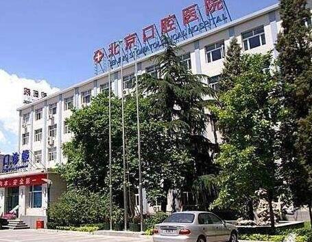 北京口腔医院排名揭晓：推荐北京医院、北京医院、美联臣等一一参考错过后悔哦(图3)