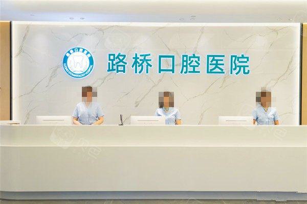 台州路桥口腔医院怎么样？含种植-正畸-整形等特色项目解析(图2)