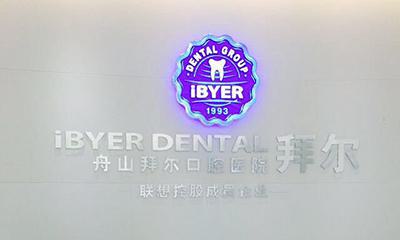 舟山拜博口腔医院地址电话：可乘坐公交21路-29路直达，预约挂号方式全解析(图1)