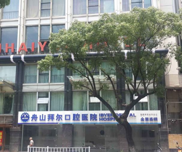 舟山拜博口腔医院地址及价格表公布：含临城-定海2家分院地址、电话及特色项目介绍(图2)