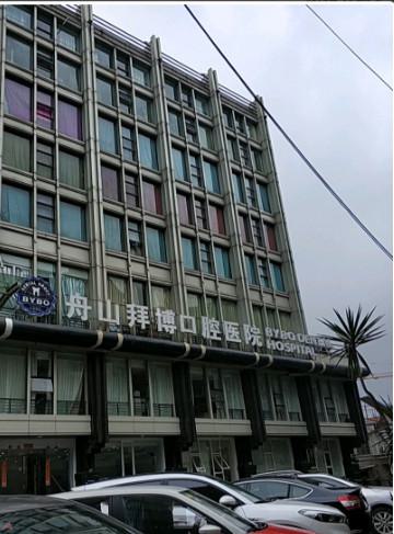 舟山拜博口腔医院在哪里？详细地址、交通路线及就诊指南(图1)