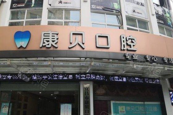 宜昌康贝口腔有几家门店？有1家，地址在西陵区附电话+公交-地铁路线+预约挂号(图2)