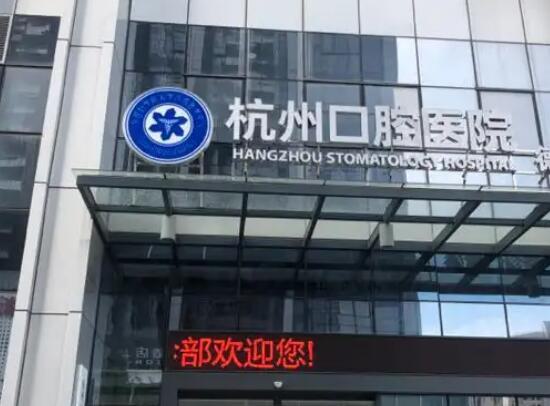 绍兴杭州口腔医院（越城分院）怎么样？正规专科医院，种植牙矫正技术获赞(图1)