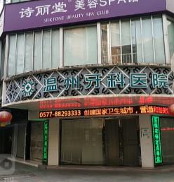 温州牙科医院电话号码是0577-8※※※※999，地址在鹿城区府前街197号(图1)