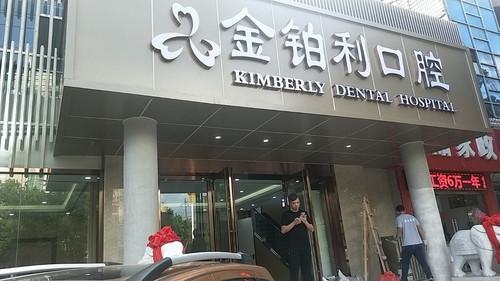 无锡金铂利连锁·永康口腔·修复·种植·矫正（广益哥伦布店）就诊指南+专家团队+地址交通全解析(图1)