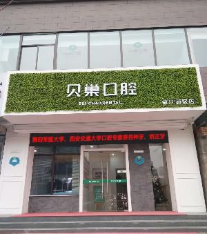 西安贝巢口腔医院怎么样？数字化种植修复技术先进，医生团队经验丰富-附专家介绍(图1)