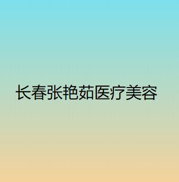 哈尔滨口腔医院牙齿矫正哪个医生好？于凤斌-张艳-李銮君-李香凝-田志荟等医生实力可靠！(图1)