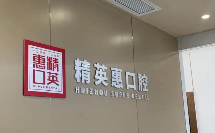 2024年惠州口腔医院排名：技术与价格兼备的十佳医院推荐(图4)