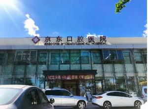 北京平谷区口腔医院哪家好？美铭、北京医院榜上有名(图4)
