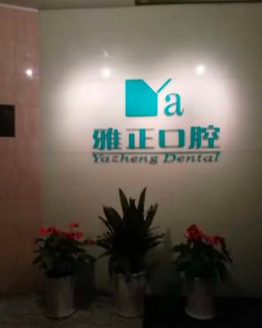 杭州雅正口腔医院地址-乘车路线-预约电话全攻略！(图2)
