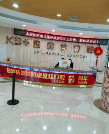 沈阳沈河康贝佳口腔怎么样？正规口腔专科医院种植牙丨口腔整形技术好(图1)