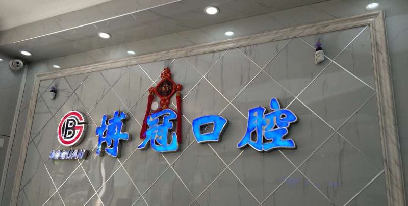 沈阳博冠口腔（浑南学城路店）医生介绍：名单含赵彪等牙齿矫正与口腔整形专家(图1)