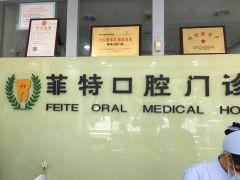 扬州菲特口腔连锁地址在哪里？在邗江区北门外大街，公布乘车路线及营业时间(图2)