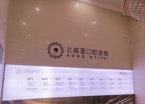 泰州北极星口腔连锁（万达店）预约挂号+医生介绍+地址路线全攻略(图1)