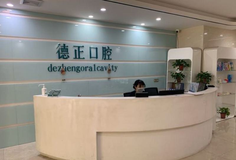 德阳德正口腔怎么样？是正规口腔专科医院种植牙丨正畸技术专业(图1)