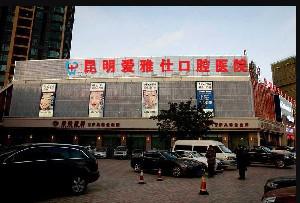 昆明爱雅仕口腔医院怎么样？知名连锁机构，牙齿矫正技术领先-附专家团队介绍(图1)