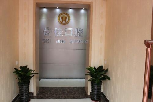 镇江瑞齿佳口腔医院怎么样？专业口腔诊疗机构，数字化种植矫正技术先进-附预约方式(图1)