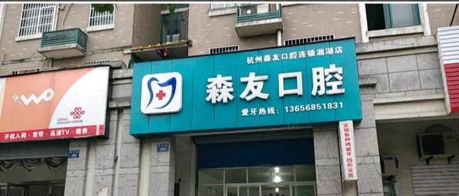 杭州森友口腔数字化种植矫正中心在哪里？在萧山区闻堰街道闻兴路400号丨含电话+乘车路线等(图1)