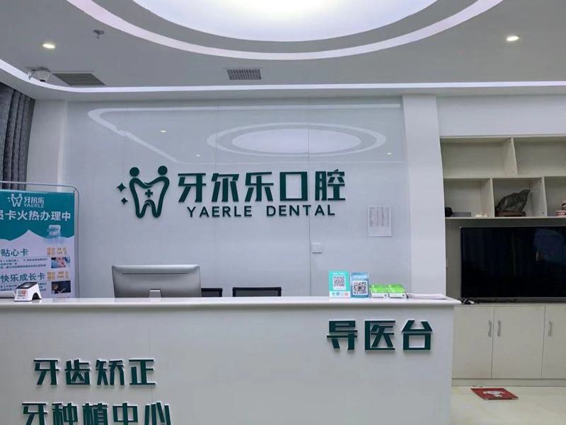 临沂牙尔乐口腔预约挂号指南：电话-官网-微信-到院4种方式及5家分院信息(图1)