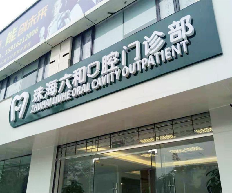 珠海牙齿矫正医院排名，排名榜前五强对比六和、同道口腔、九龙谁更厉害(图1)