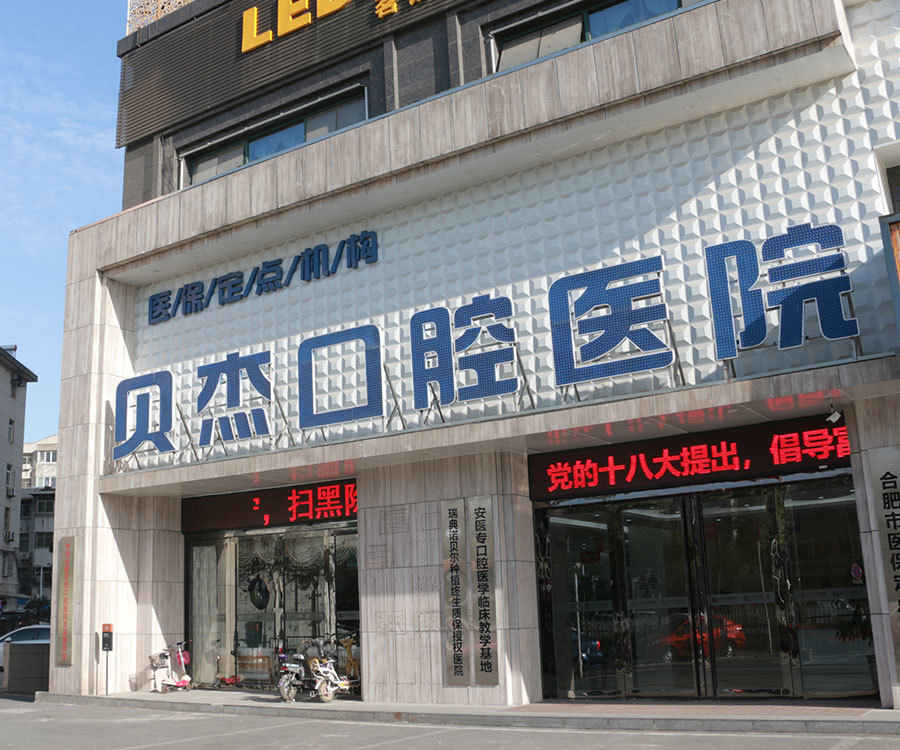 合肥种植牙医院哪家强？技术与价格的推荐排名(图1)