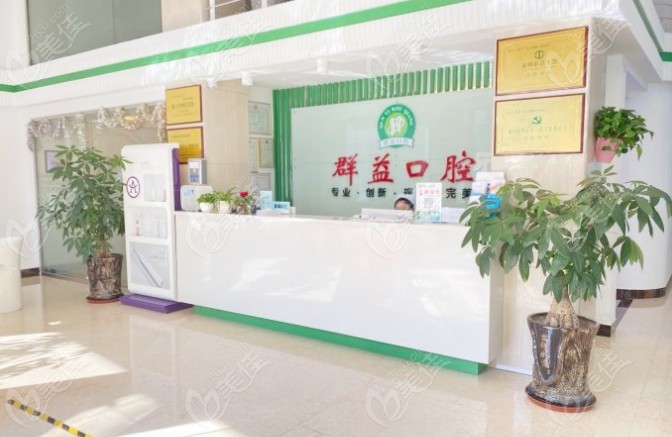 莆田群益口腔·种植牙·隐形矫正·牙齿美白·全瓷牙（北磨店）怎么样？专业实力+医生团队+就诊指南全解析(图1)