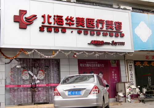 北海隆胸手术医院排行榜：专业之选，美丽之始(图3)