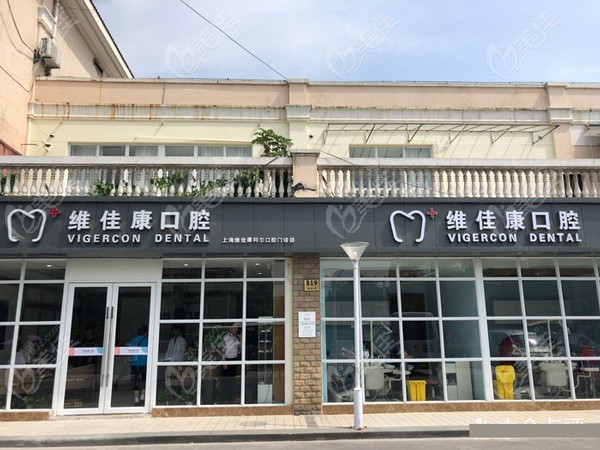 上海种植牙私立医院排名推荐，正雅、悦康、维佳康等口碑一一安利(图4)