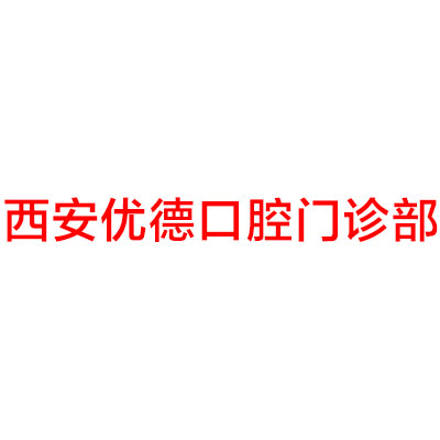 西安南郊哪家牙科医院矫正比较好？瑞泰、咸阳海涛、诺贝尔等一一评选入围实力赞(图5)