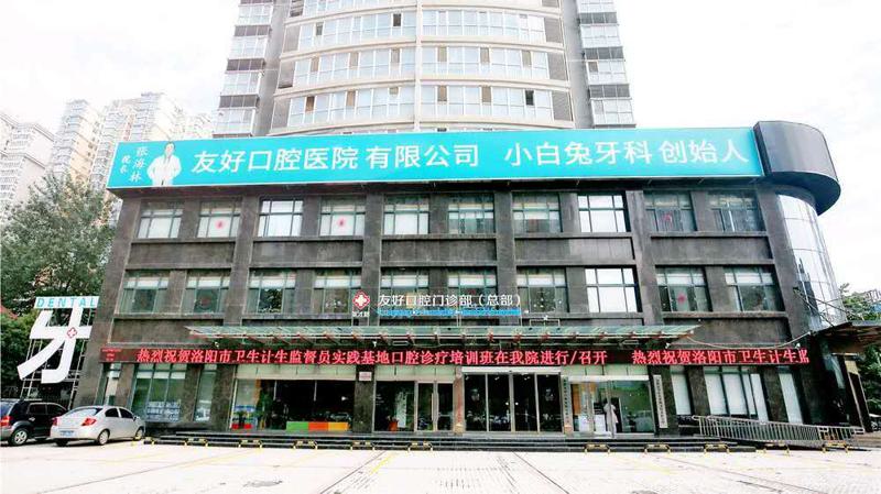 洛阳友好小白兔口腔总院地址查询：1家分院地址+乘车路线+医院简介分享(图2)