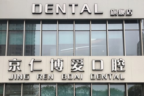 北京六里桥地区牙科医院哪家强？排名与推荐指南(图1)